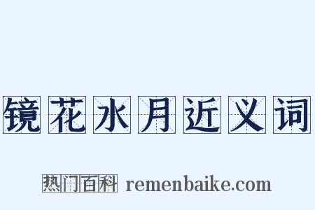 镜花水月近义词是什么意思的图片